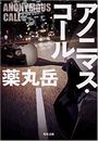 アノニマス・コール写真