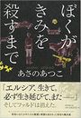 ぼくがきみを殺すまで写真
