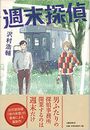 週末探偵写真