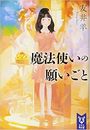 魔法使いの願いごと写真