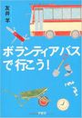 ボランティアバスで行こう !写真