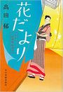 花だより みをつくし料理帖 特別巻写真