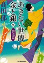 あきない世傳 金と銀写真