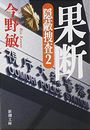 果断　隠蔽捜査 2写真