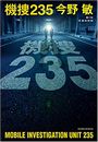 機捜235写真
