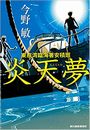 炎天夢 東京湾臨海署安積班写真