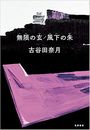 無限の玄 / 風下の朱写真