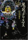星の民のクリスマス写真