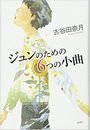 ジュンのための6つの小曲写真