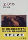 虚人たち写真