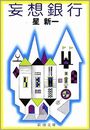 妄想銀行写真