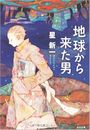 地球から来た男写真