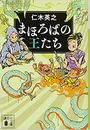 まほろばの王たち写真