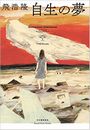 自生の夢写真