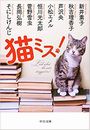 猫ミス !写真