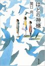 はとの神様写真
