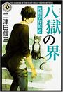 八獄の界 死相学探偵6写真