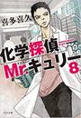 化学探偵Mr.キュリー写真