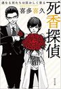 死香探偵写真