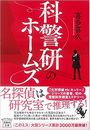科警研のホームズ写真