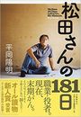 松田さんの181日写真