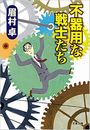 不器用な戦士たち写真