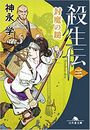 殺生伝 封魔の鎚写真
