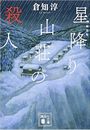 星降り山荘の殺人写真