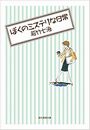 ぼくのミステリな日常写真