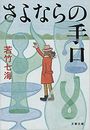 さよならの手口写真