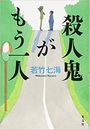 殺人鬼がもう一人写真