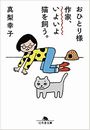 おひとり様作家、いよいよ猫を飼う。写真