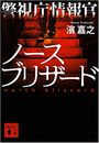 警視庁情報官 ノースブリザード写真