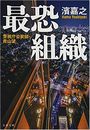 警視庁公安部・青山望 最恐組織写真