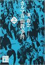 カルマ真仙教事件写真