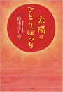 太陽はひとりぼっち写真