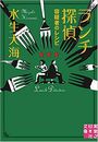 ランチ探偵 容疑者のレシピ写真