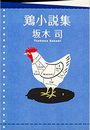 鶏小説集写真