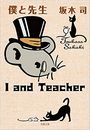 僕と先生写真