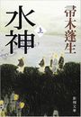 水神写真