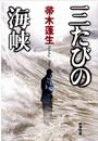 三たびの海峡写真