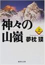 神々の山嶺写真