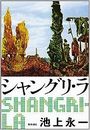 シャングリ・ラ写真