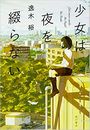 少女は夜を綴らない写真