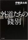 外道たちの餞別写真