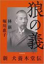狼の義 新 犬養木堂伝写真