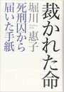 裁かれた命 死刑囚から届いた手紙写真