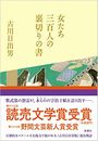 女たち三百人の裏切りの書写真