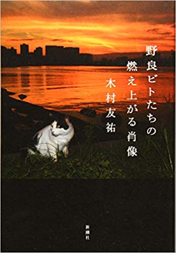 野良ビトたちの燃え上がる肖像写真
