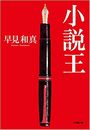 小説王写真